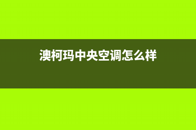 澳柯玛中央空调清洗号码2022已更新(2022更新)(澳柯玛中央空调怎么样)