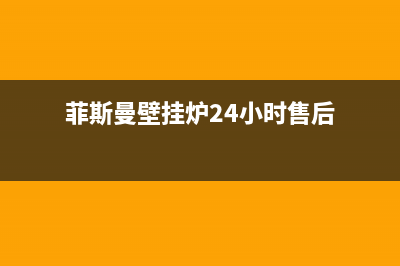 菲斯曼壁挂炉24小时热线/维修服务电话已更新(2022更新)(菲斯曼壁挂炉24小时售后)