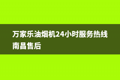 万家乐油烟机24小时服务热线/售后400中心电话2023已更新(2023更新)(万家乐油烟机24小时服务热线南昌售后)