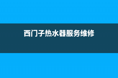 西门子热水器服务24小时热线/售后400专线2022已更新(2022更新)(西门子热水器服务维修)