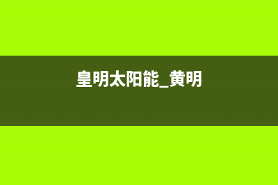 黄明太阳能售后服务电话24小时报修热线/售后服务维修电话2023已更新(2023更新)(皇明太阳能 黄明)