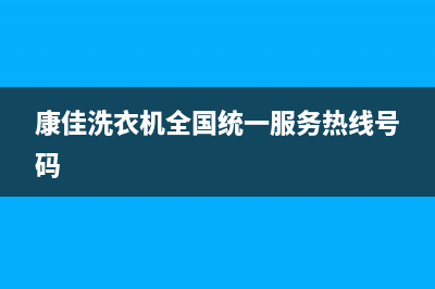 康佳洗衣机全国统一服务热线售后服务专线(康佳洗衣机全国统一服务热线号码)