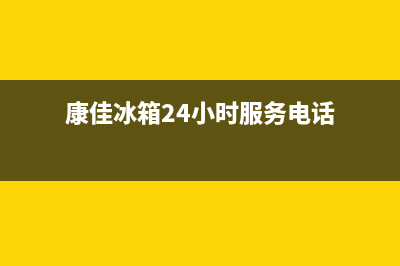 康佳冰箱24小时人工服务|售后服务中心2023已更新(2023更新)(康佳冰箱24小时服务电话)