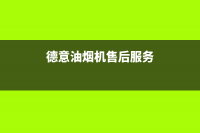 德意油烟机售后服务维修电话/售后服务已更新(2022更新)(德意油烟机售后服务)