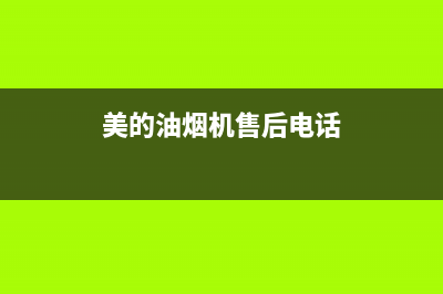 美的油烟机售后维修电话24小时/售后400维修部电话(2022更新)(美的油烟机售后电话)