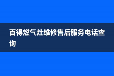 百得燃气灶维修售后服务电话/售后24小时厂家400已更新(2022更新)(百得燃气灶维修售后服务电话查询)