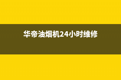 华帝油烟机24小时服务电话/售后24小时厂家在线服务2023已更新(2023更新)(华帝油烟机24小时维修)