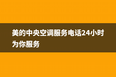 美的中央空调服务电话24小时/售后400安装电话已更新(2022更新)(美的中央空调服务电话24小时为你服务)