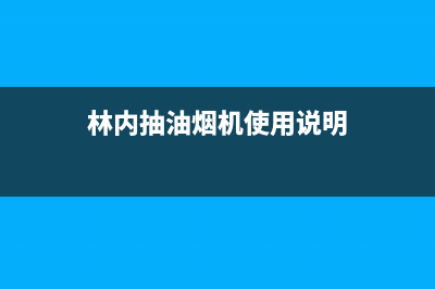 林内油烟机24小时服务热线/售后400维修部电话2022已更新(2022更新)(林内抽油烟机使用说明)