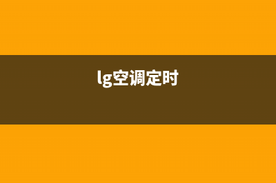 LG空调24小时服务电话/售后服务网点客服电话2023已更新(2023更新)(lg空调定时)