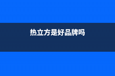 热立方AMITIME空气能热泵售后400服务电话已更新(2022更新)(热立方是好品牌吗)