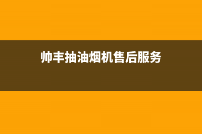 帅丰油烟机售后电话/售后400人工电话(2023更新)(帅丰抽油烟机售后服务)