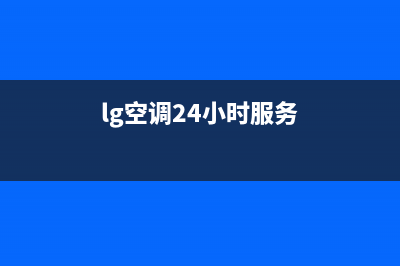 LG空调24小时服务/售后服务网点专线2022已更新(2022更新)(lg空调24小时服务)