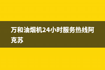 万和油烟机24小时服务热线电话/全国统一厂家24小时咨询电话(2023更新)(万和油烟机24小时服务热线阿克苏)