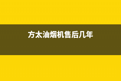 方太油烟机售后服务热线电话/售后400厂家电话已更新(2023更新)(方太油烟机售后几年)