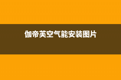 伽帝芙Cadiff空气能售后服务网点400(2023更新)(伽帝芙空气能安装图片)