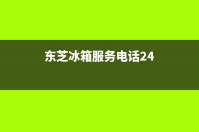 东芝冰箱服务24小时热线|售后服务网点24小时(2023更新)(东芝冰箱服务电话24)