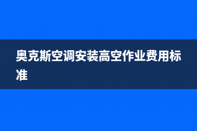 奥克斯空调安装服务电话是多少/售后服务24小时受理中心2023已更新(2023更新)(奥克斯空调安装高空作业费用标准)