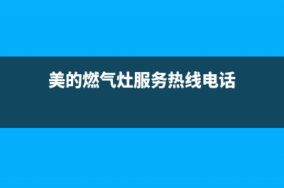 美的燃气灶服务电话24小时|24小时各服务客服热线号码(美的燃气灶服务热线电话)