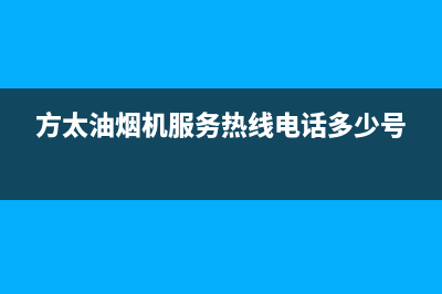 方太油烟机服务热线电话24小时/全国统一服务网点2022已更新(2022更新)(方太油烟机服务热线电话多少号)