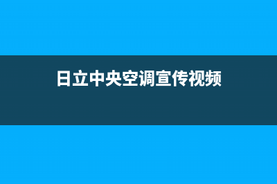 日立中央空调官网(日立中央空调宣传视频)