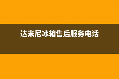 达米尼冰箱售后服务电话|全国统一厂家服务中心客户服务电话2022已更新(2022更新)(达米尼冰箱售后服务电话)