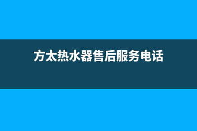 方太热水器售后服务热线已更新(2023更新)(方太热水器售后服务电话)