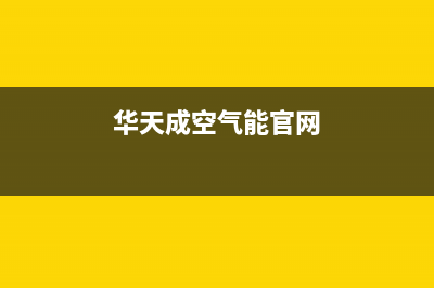 华天成Wotech空气能热泵售后服务24小时维修电话(2022更新)(华天成空气能官网)