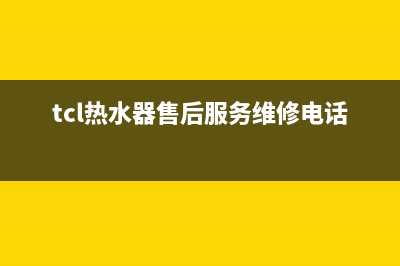 TCL热水器售后服务电话/售后服务网点服务预约2023已更新(2023更新)(tcl热水器售后服务维修电话号码)