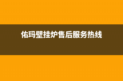 佑玛壁挂炉售后维修电话/维修服务电话(2023更新)(佑玛壁挂炉售后服务热线)