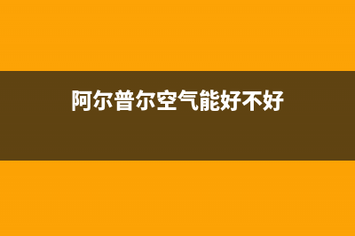 阿尔普尔Airpower空气能热泵售后400网点电话2023已更新(2023更新)(阿尔普尔空气能好不好)