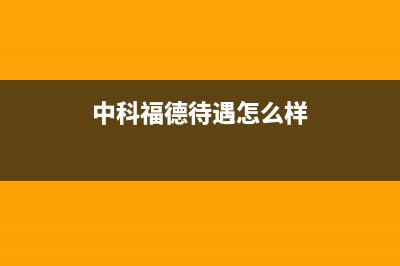 中科福德ZKFD空气能售后400官网电话(2022更新)(中科福德待遇怎么样)