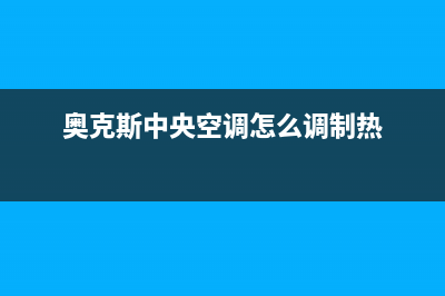 奥克斯中央空调24服务电话/售后400服务电话2023已更新(2023更新)(奥克斯中央空调怎么调制热)