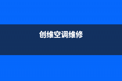 创维中央空调维修全国中心免费咨询/售后服务24小时网点400(2023更新)(创维空调维修)