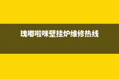 瑰嘟啦咪壁挂炉售后服务电话/售后服务电话查询(2022更新)(瑰嘟啦咪壁挂炉维修热线)