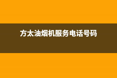 方太油烟机服务热线电话24小时/售后服务人工受理(2023更新)(方太油烟机服务电话号码)