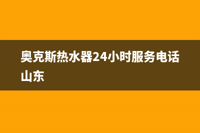 奥克斯热水器24小时服务电话/售后400安装电话2023已更新(2023更新)(奥克斯热水器24小时服务电话山东)