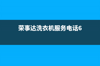 荣事达洗衣机服务24小时热线售后400官网电话(荣事达洗衣机服务电话6)