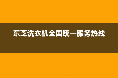 东芝洗衣机全国统一服务热线售后400人工电话(东芝洗衣机全国统一服务热线)