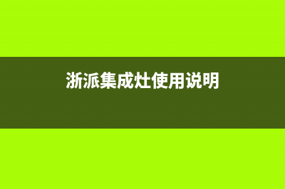 浙派集成灶售后服务电话(浙派集成灶使用说明)