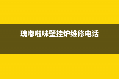 瑰嘟啦咪壁挂炉售后服务电话/售后全国维修电话号码(2022更新)(瑰嘟啦咪壁挂炉维修电话)