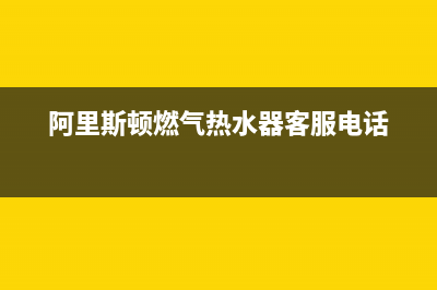 阿里斯顿燃气热水器服务热线电话/售后服务网点400客服电话已更新(2023更新)(阿里斯顿燃气热水器客服电话)