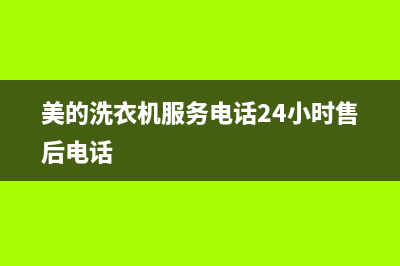 美的洗衣机服务电话24小时官网售后24小时厂家人工客服(美的洗衣机服务电话24小时售后电话)