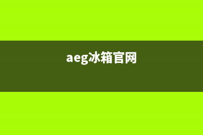 AEG冰箱售后维修服务电话|全国统一客服24小时服务预约已更新(2022更新)(aeg冰箱官网)