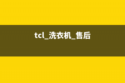 TCL洗衣机售后维修电话号码售后服务网点服务预约(tcl 洗衣机 售后)