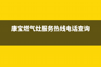 康宝燃气灶服务24小时热线/售后服务24小时维修电话已更新(2022更新)(康宝燃气灶服务热线电话查询)
