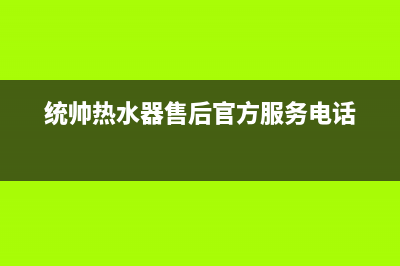 统帅热水器售后全国维修电话号码/全国统一厂家服务中心客户服务电话2023已更新(2023更新)(统帅热水器售后官方服务电话)