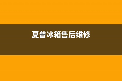 夏普冰箱售后维修电话|售后400保养电话(2022更新)(夏普冰箱售后维修)