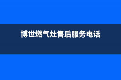 博世燃气灶售后电话/售后24小时厂家电话多少已更新(2023更新)(博世燃气灶售后服务电话)