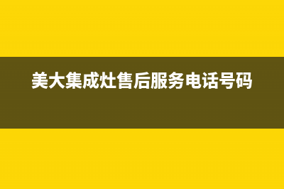 美大集成灶售后维修电话(美大集成灶售后服务电话号码)